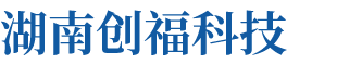 湖南創(chuàng)?？萍加邢薰? title=